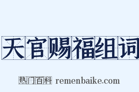 天官赐福组词是什么意思的图片